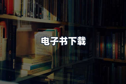 电子书下载