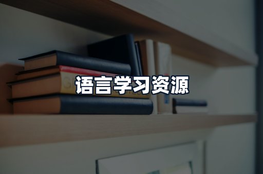 语言学习资源